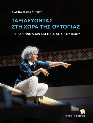 Ταξιδεύοντας στη χώρα της Ουτοπίας