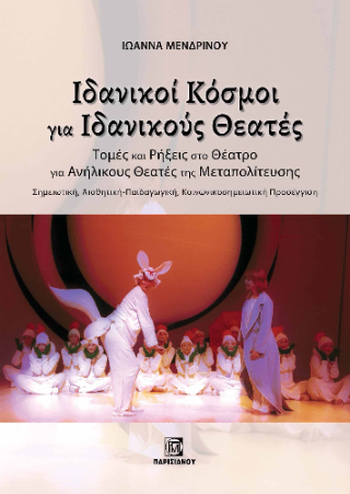 Ιδανικοί κόσμοι για ιδανικούς θεατές