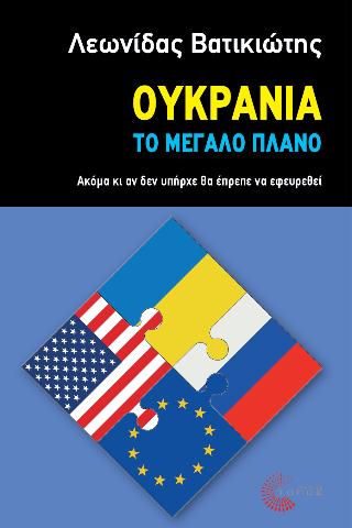 Ουκρανία – Το μεγάλο πλάνο