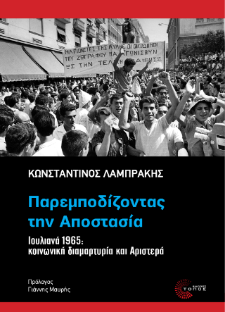 Παρεμποδίζοντας την αποστασία