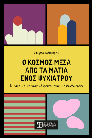 Ο κόσμος μέσα από τα μάτια ενός ψυχιάτρου