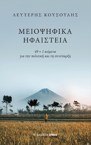 Μειοψηφικά ηφαίστεια