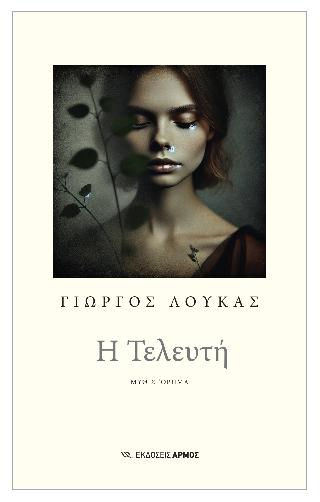 Η τελευτή