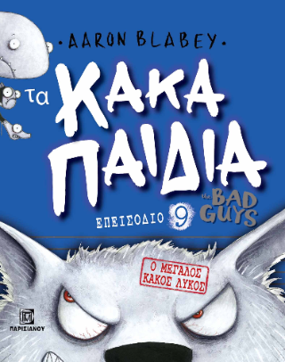 Τα κακά παιδιά επεισόδιο 9