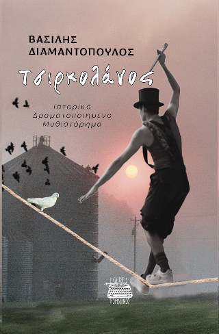 Τσιρκολάνος