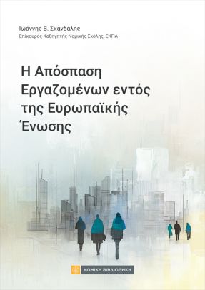 Η απόσπαση εργαζομένων εντός της Ευρωπαϊκής Ένωσης