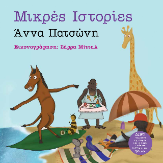 Μικρές ιστορίες