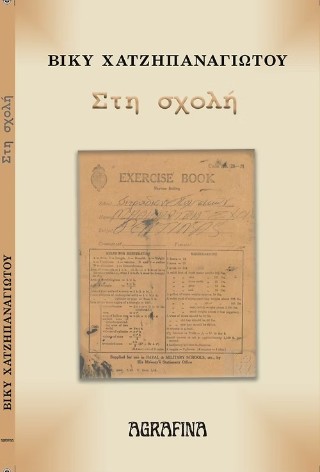 Στη σχολή