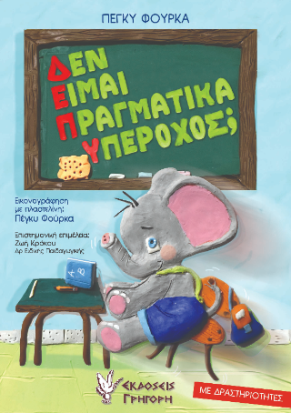 Δεν είμαι πραγματικά υπέροχος;