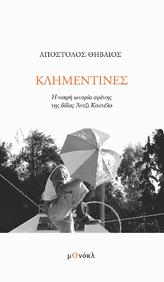 Κλημεντίνες