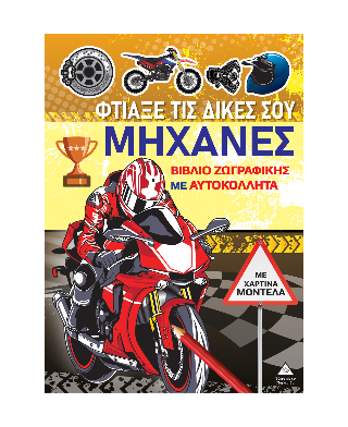 Φτιάξε τις δικές σου μηχανές