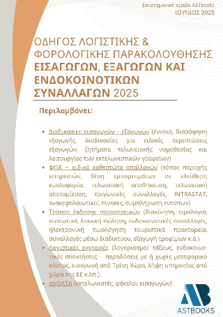 Οδηγός λογιστικής &amp; φορολογικής παρακολούθησης εισαγωγών, εξαγωγών και ενδοκοινοτικών συναλλαγών 2025