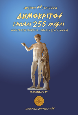 Δημόκριτος –  255 Γνώμαι Χρυσαί /  Έμμετρος η Ερμηνεία – Απαρχή στην Ευθυμία