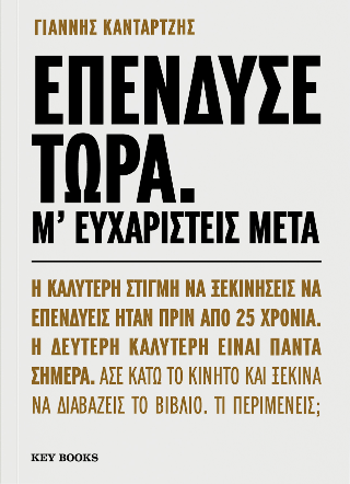 Επένδυσε τώρα. Μ’ ευχαριστείς μετά.