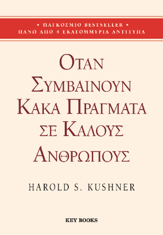 Όταν συμβαίνουν κακά πράγματα σε καλούς ανθρώπους