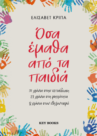 Όσα έμαθα από τα παιδιά