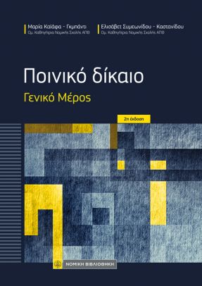 Ποινικό Δίκαιο