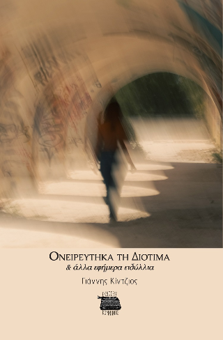 Ονειρεύτηκα τη Διοτίμα