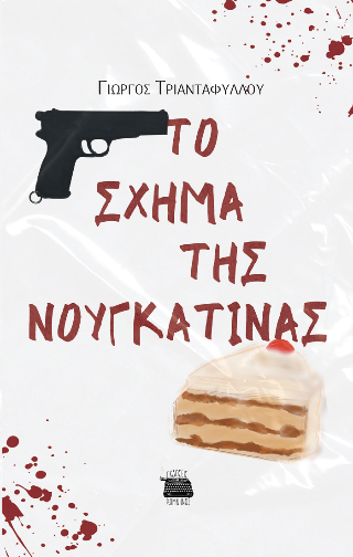 Το σχήμα της νουγκατίνας