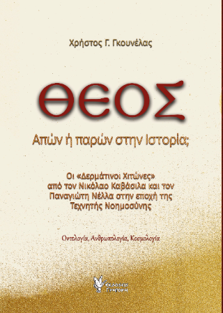 ΘΕΟΣ Απών ή παρών στην Ιστορία;