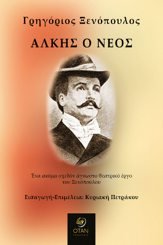 Άλκης ο νέος