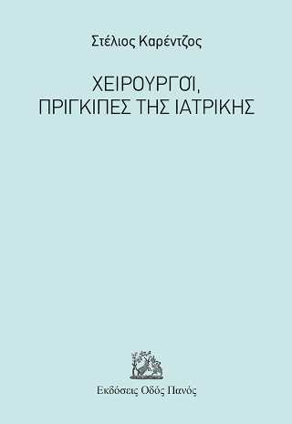 Χειρουργοί, Πρίγκιπες της Ιατρικής