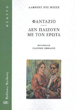 ΦΑΝΤΑΖΙΟ – ΔΕΝ ΠΑΙΖΟΥΝ ΜΕ ΤΟΝ ΕΡΩΤΑ