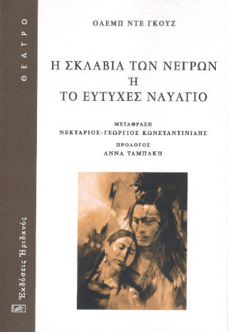 Η ΣΚΛΑΒΙΑ ΤΩΝ ΝΕΓΡΩΝ ‘Η ΤΟ ΕΥΤΥΧΕΣ ΝΑΥΑΓΙΟ