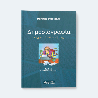 Δημοσιογραφία: τέχνη ή επιστήμη