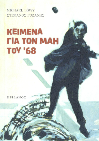 Κείμενα Για τον Μάη του ’68