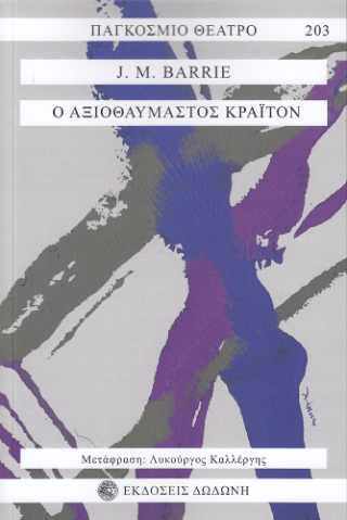 Ο Αξιοθαύμαστος Κράιτον