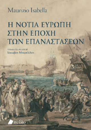 Η νότια Ευρώπη στην εποχή των επαναστάσεων