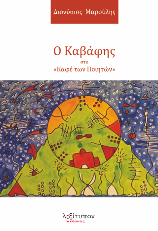 Ο Καβάφης στο «Καφέ των Ποιητών»
