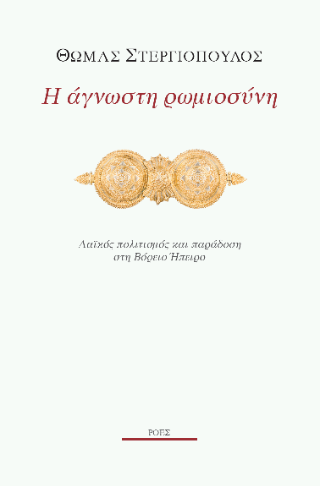 Η άγνωστη ρωμιοσύνη