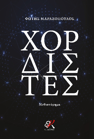 Χορδιστές