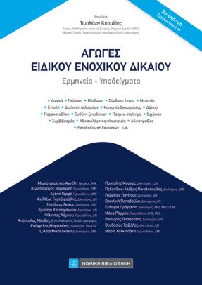 Αγωγές Ειδικού Ενοχικού Δικαίου