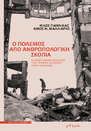Ο πόλεμος από ανθρωπολογική σκοπιά