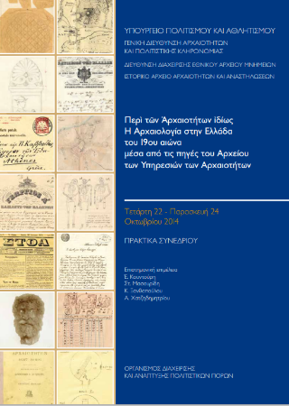Περί Αρχαιοτήτων ιδίως η Αρχαιολογία στην Ελλάδα του 19ου αιώνα μέσα από τις πηγές του αρχείου των Υπηρεσιών των Αρχαιοτήτων