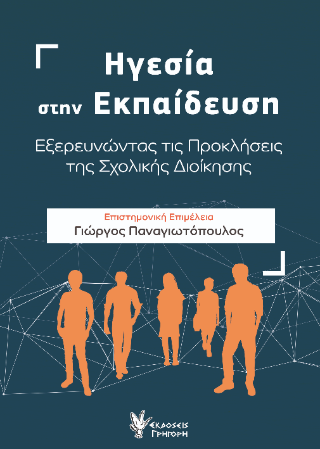Ηγεσία στην Εκπαίδευση