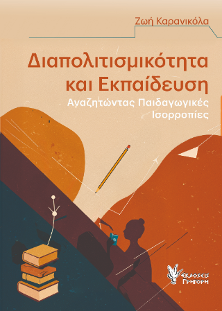 Διαπολιτισμικότητα και Εκπαίδευση