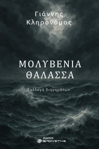 Μολυβένια Θάλασσα