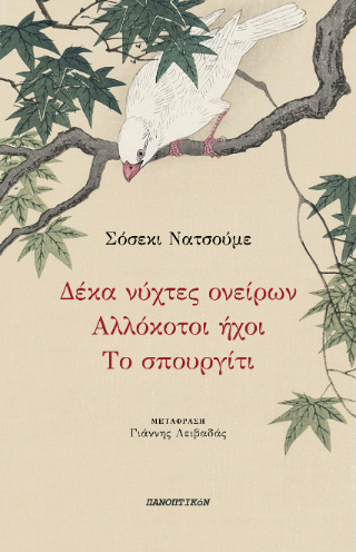 Δέκα νύχτες ονείρων – Αλλόκοτοι ήχοι – Το σπουργίτι