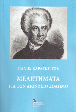 Μελετήματα για τον Διονύσιο Σολωμό
