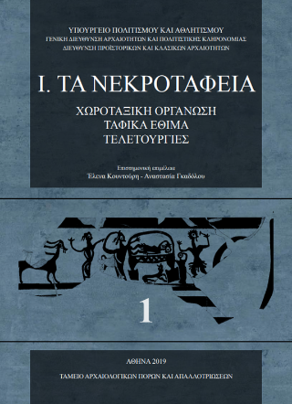 Σωστικές ανασκαφές της Αρχαιολογικής Υπηρεσίας : Ι. Τα νεκροταφεία