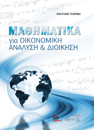 Μαθηματικά για Οικονομική Ανάλυση και Διοίκηση