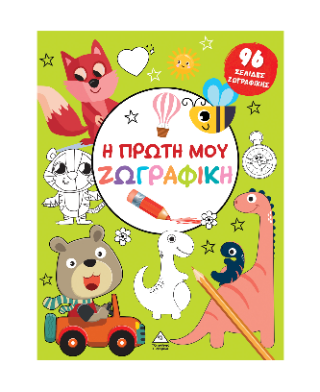 Η πρώτη μου ζωγραφική