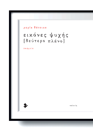 Εικόνες ψυχής [Δεύτερο πλάνο]