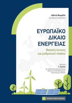 Ευρωπαϊκό Δίκαιο Ενέργειας