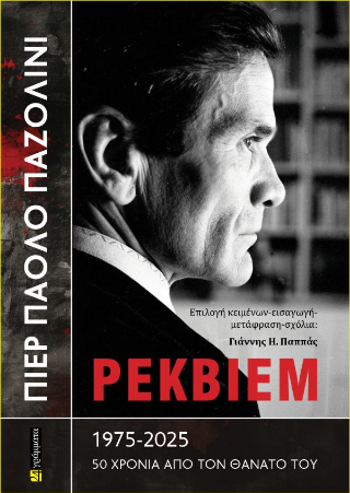 Πιερ Πάολο Παζολίνι Ρέκβιεμ