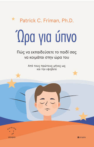 ‘Ωρα για Ύπνο
